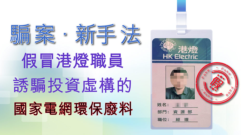 假冒港灯职员诱骗投资国家电网环保废料