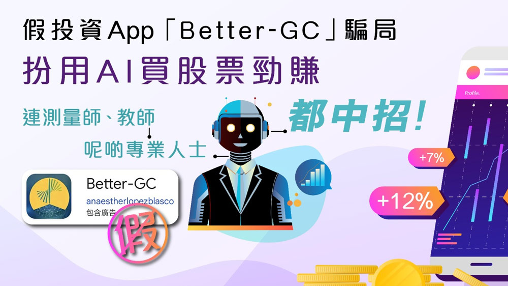 假AI投資App騙局，假冒買股票逆市大賺