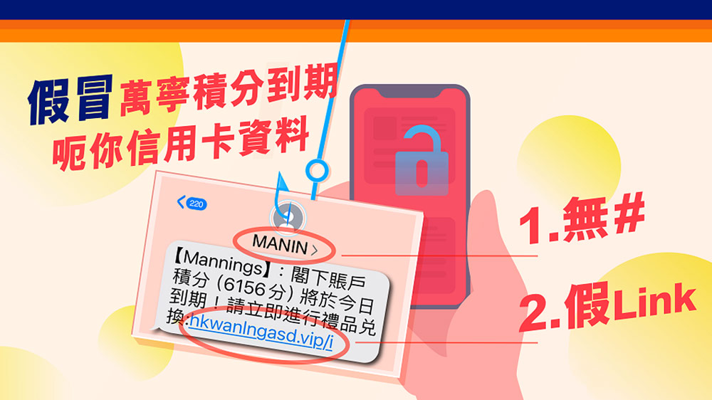 提防伪冒万宁钓鱼式短讯套取信用卡资料