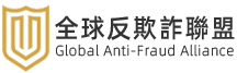 全球反欺詐聯盟 
